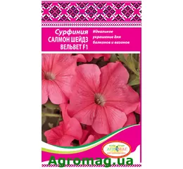 Насіння квітів Сурфінія Салмон Шейдз Вельвет F1- 10шт. (Агромаг)