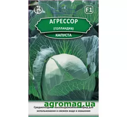 Насіння капуста білокачанна Агресор F1 (Голландія) 20шт (Агромаг)